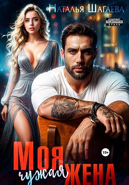 Моя чужая жена