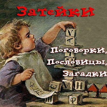 Затейки. Сказки. Загадки. Поговорки. Скороговорки