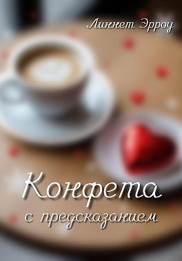 Конфета с предсказанием