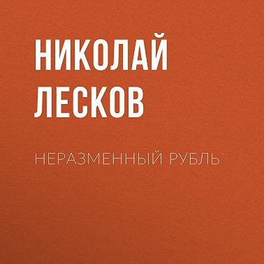 Неразменный рубль