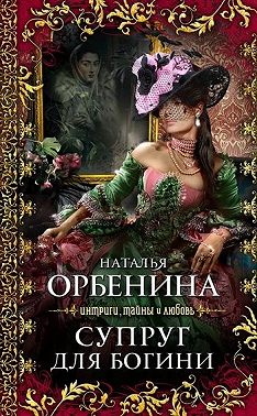 Супруг для богини