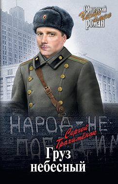 Груз небесный