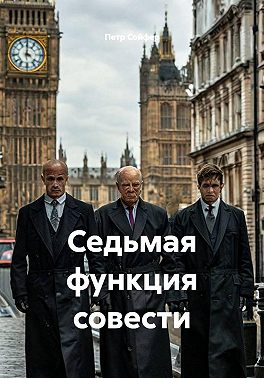 Седьмая функция совести