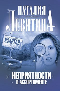 Неприятности в ассортименте