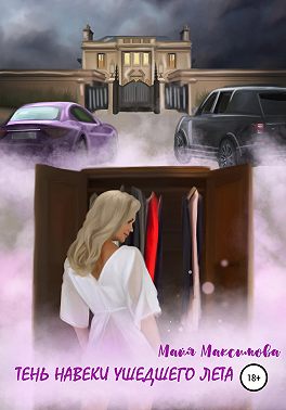 Тень навеки ушедшего лета