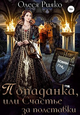 Попаданка, или Счастье за полставки