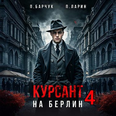 Курсант. На Берлин – 4