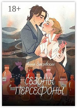 Сезоны Персефоны