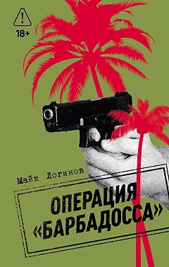Операция «Барбадосса»