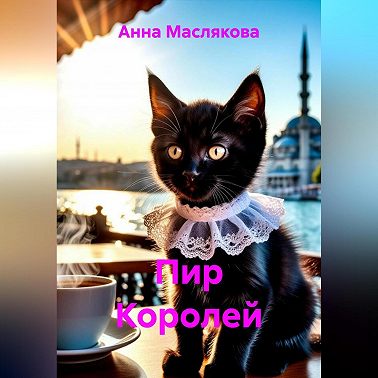 Пир Королей