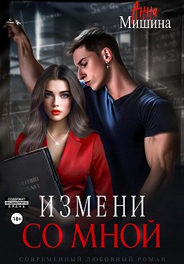 Измени со мной