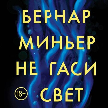 Не гаси свет