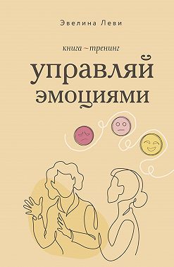 Управляй эмоциями. Книга-тренинг