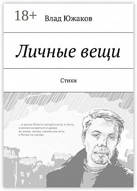 Личные вещи. Стихи