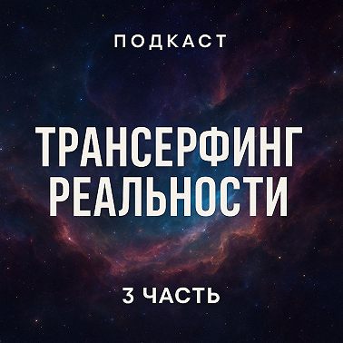 Трансерфинг реальности. Ступень 3 : Вперед в прошлое | Зеланд Вадим / разбор книги