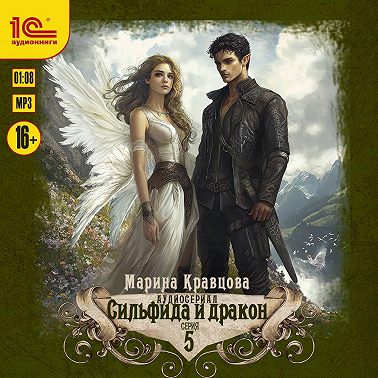 Сильфида и дракон. Серия 5