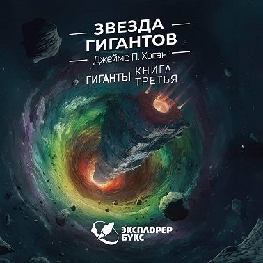 Звезда гигантов