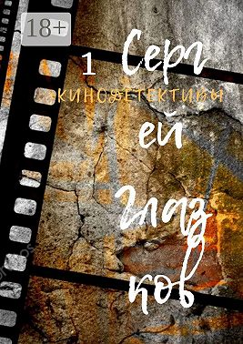 Кинодетективы. Первый выпуск