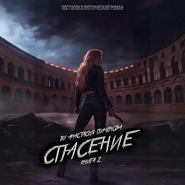 Спасение