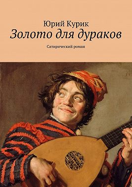 Золото для дураков. Сатирический роман