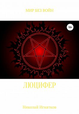 Люцифер