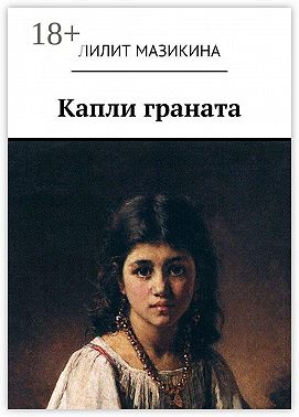 Капли граната