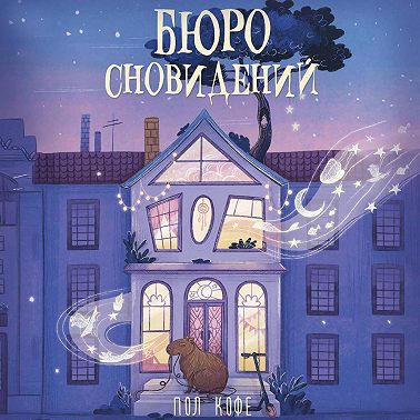 Бюро сновидений