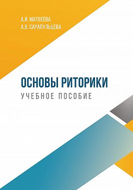 Основы риторики