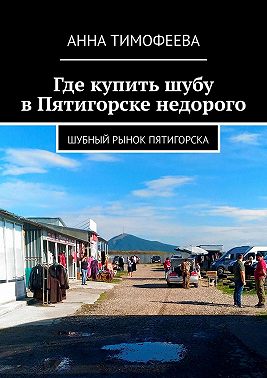 Где купить шубу в Пятигорске недорого. Шубный рынок Пятигорска