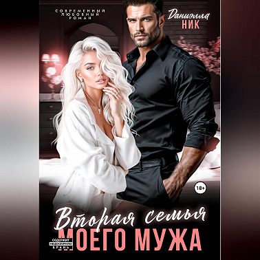 Вторая семья моего мужа