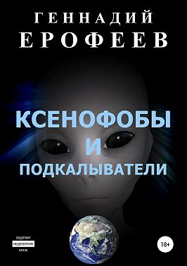 Ксенофобы и подкалыватели
