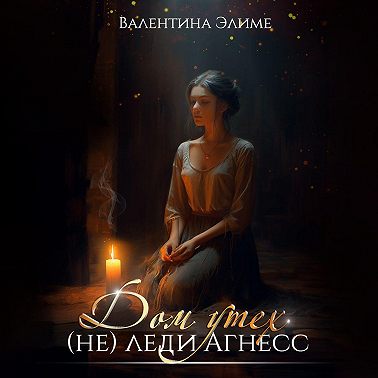 Дом утех (не) леди Агнес