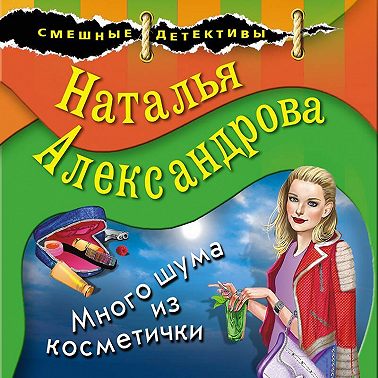 Много шума из косметички