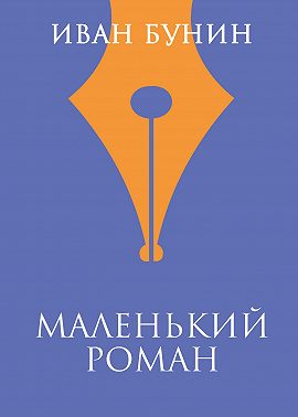 Маленький роман