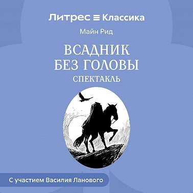 Всадник без головы (спектакль)