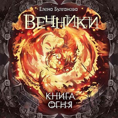 Книга огня