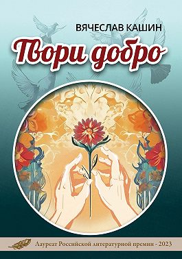 Твори добро