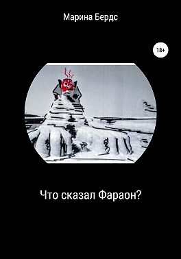 Что сказал Фараон?