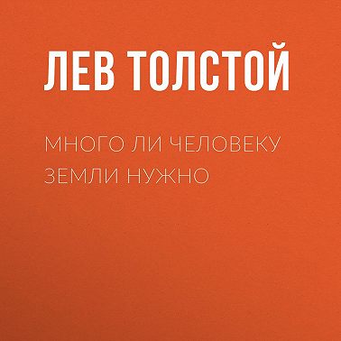 Много ли человеку земли нужно