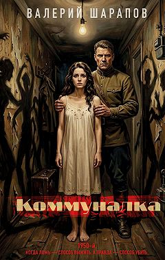 Коммуналка