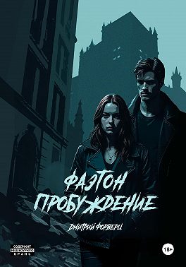 Фаэтон. Пробуждение