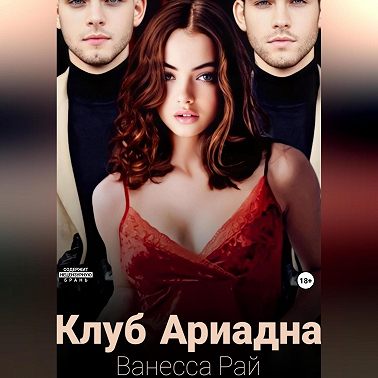 Клуб Ариадна