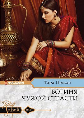 Богиня чужой страсти