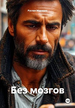 Без мозгов
