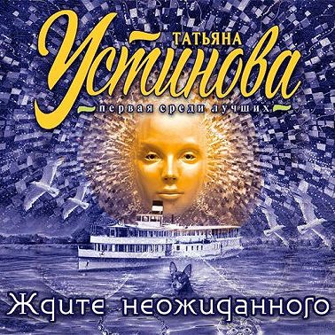 Ждите неожиданного