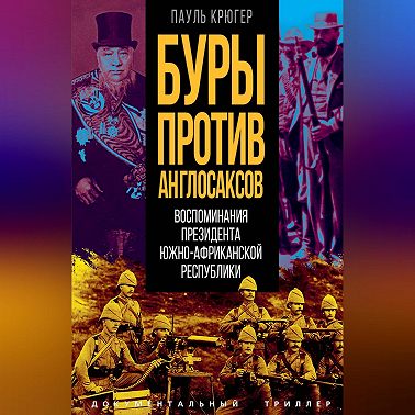 Буры против англосаксов. Воспоминания президента Южно-Африканской республики