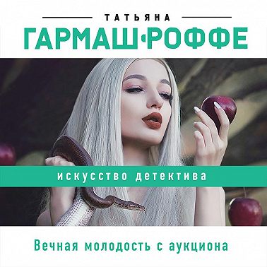 Вечная молодость с аукциона