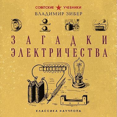 Загадки электричества