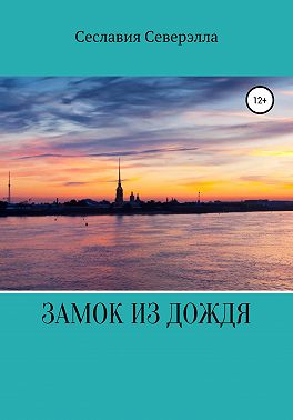 Замок из дождя