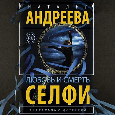 Любовь и смерть. Селфи